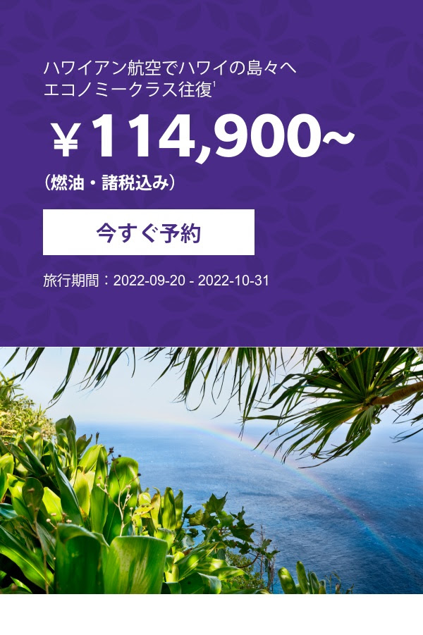 ハワイアン航空　航空券とホテルを 一緒に予約すると20,000円割引